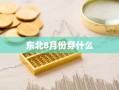 东北8月份穿什么