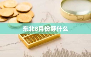 东北8月份穿什么