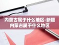 内蒙古属于什么地区-新疆内蒙古属于什么地区