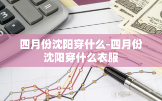 四月份沈阳穿什么-四月份沈阳穿什么衣服