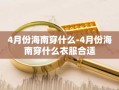 4月份海南穿什么-4月份海南穿什么衣服合适