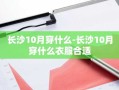 长沙10月穿什么-长沙10月穿什么衣服合适