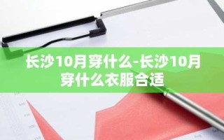 长沙10月穿什么-长沙10月穿什么衣服合适