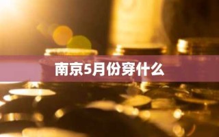 南京5月份穿什么