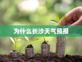 为什么长沙天气预报