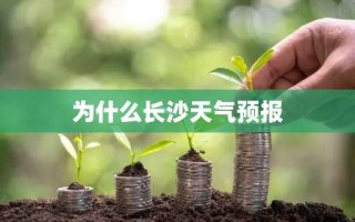 为什么长沙天气预报