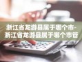 浙江省龙游县属于哪个市-浙江省龙游县属于哪个市管辖