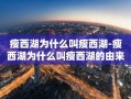 瘦西湖为什么叫瘦西湖-瘦西湖为什么叫瘦西湖的由来