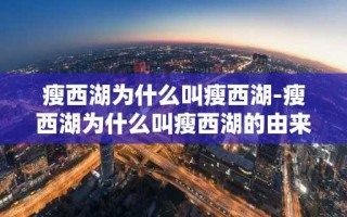 瘦西湖为什么叫瘦西湖-瘦西湖为什么叫瘦西湖的由来