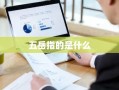 五岳指的是什么