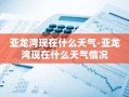 亚龙湾现在什么天气-亚龙湾现在什么天气情况