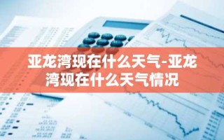 亚龙湾现在什么天气-亚龙湾现在什么天气情况