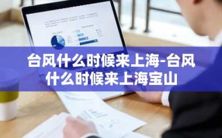 台风什么时候来上海-台风什么时候来上海宝山
