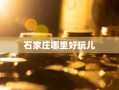 石家庄哪里好玩儿
