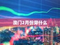 澳门2月份穿什么