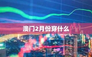 澳门2月份穿什么