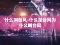 什么叫台风-什么是台风为什么叫台风