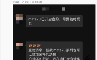 华为Mate 70系列开售支持江苏国补：8.5折优惠买史上最强Mate！