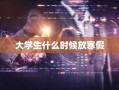 大学生什么时候放寒假