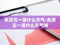 永济五一是什么天气-永济五一是什么天气啊