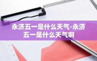 永济五一是什么天气-永济五一是什么天气啊