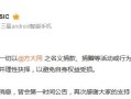 方大同公司发布公告 否认开展捐款捐赠活动