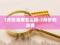 7月份海南怎么样-7月份的海南