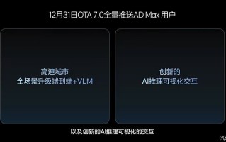 理想汽车12月31日全量推送OTA 7.0 有望在2025年实现L3级自动驾驶