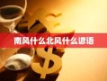 南风什么北风什么谚语