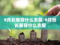 9月长春穿什么衣服-9月份长春穿什么衣服