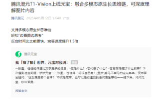 腾讯混元T1-Vision上线元宝平台