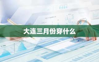 大连三月份穿什么