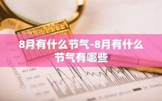 8月有什么节气-8月有什么节气有哪些