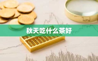 秋天吃什么茶好