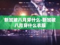 新加坡八月穿什么-新加坡八月穿什么衣服