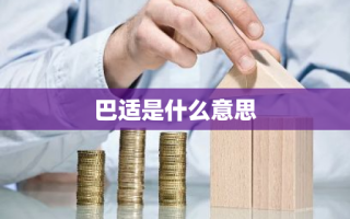 巴适是什么意思