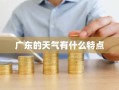 广东的天气有什么特点