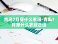 青岛7月穿什么衣服-青岛7月穿什么衣服合适