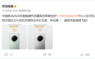 通信强的飞起！华为Mate 70 Pro+北斗短信/定位获中国移动评测五星 排名第一