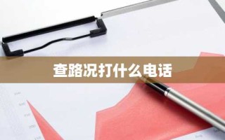 查路况打什么电话