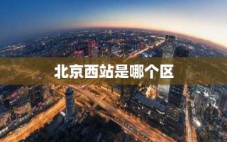 北京西站是哪个区