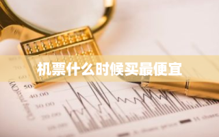 机票什么时候买最便宜