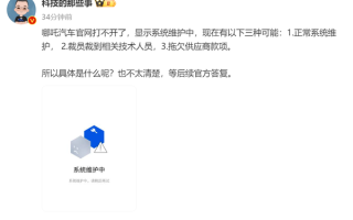 欠款风波不断 哪吒汽车官网无法打开原因众说纷纭