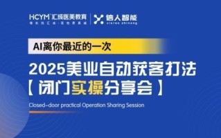 美业正式进入AI时代：汇成医美教育发布2025美业自动获客体系