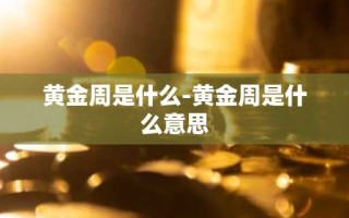 黄金周是什么-黄金周是什么意思