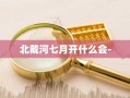 北戴河七月开什么会-