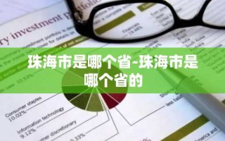珠海市是哪个省-珠海市是哪个省的