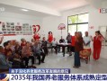 到2029年养老服务网络基本建成 中共中央、国务院发布养老相关意见