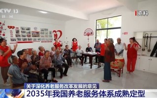 到2029年养老服务网络基本建成 中共中央、国务院发布养老相关意见