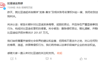 比亚迪胜诉自媒体造谣者 胜利喜悦